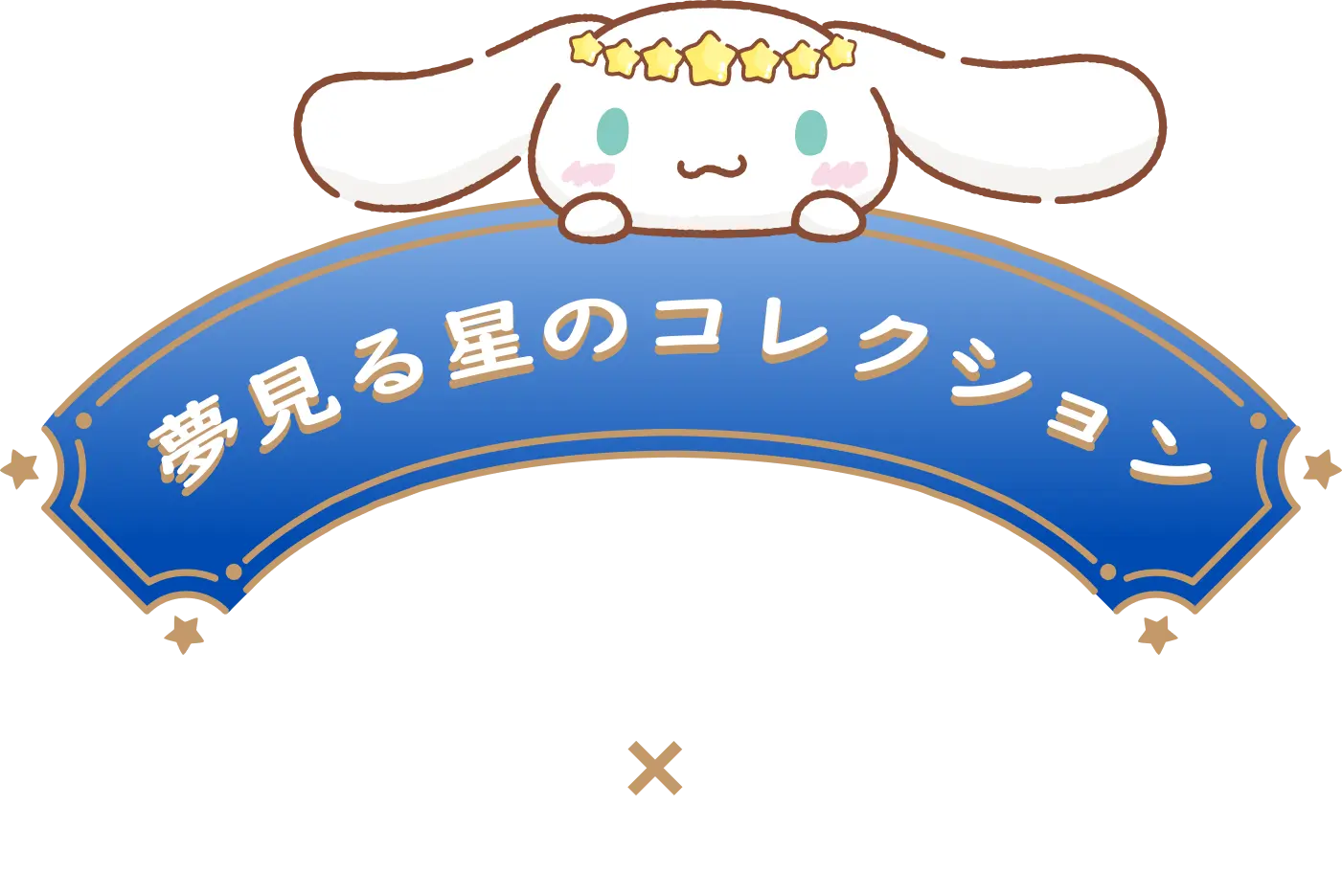 UNDONE × シナモロール腕時計（ブルー/ベージュ）